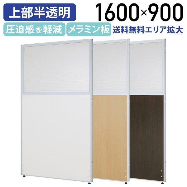 カグクロ メラミン上部半透明ローパーテーション H1600 W900 カグクロ メラミン上部半透明ローパーテーション H1600 W900