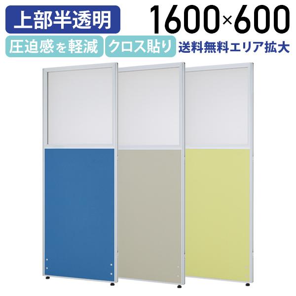 カグクロ クロス上部半透明ローパーテーション KGシリーズ H1600 W600