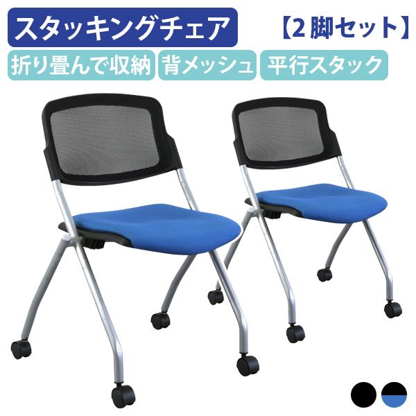 カグクロ 平行スタッキングチェアPT メッシュタイプ 2脚セット 会議 