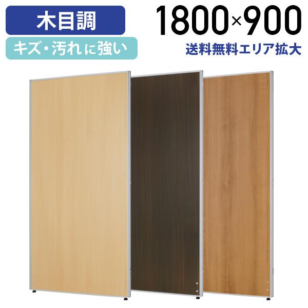 カグクロ 木目調 ローパーテーション H1800 W900 パネル カグクロ 木目調 ローパーテーション H1800 W900 パネル