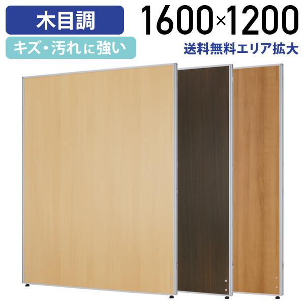 カグクロ 木目調 ローパーテーション H1600 W1200 パネル カグクロ 木目調 ローパーテーション H1600 W1200 パネル