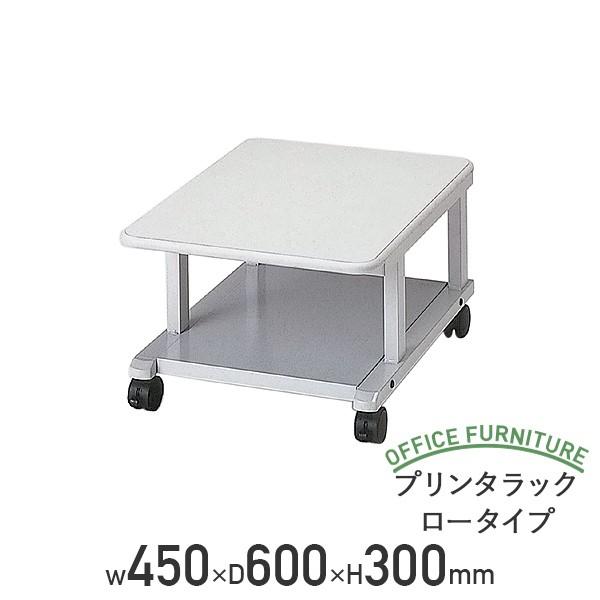 ナカバヤシ プリンタラック ロータイプ W450 D600 H300 プリンタ台  