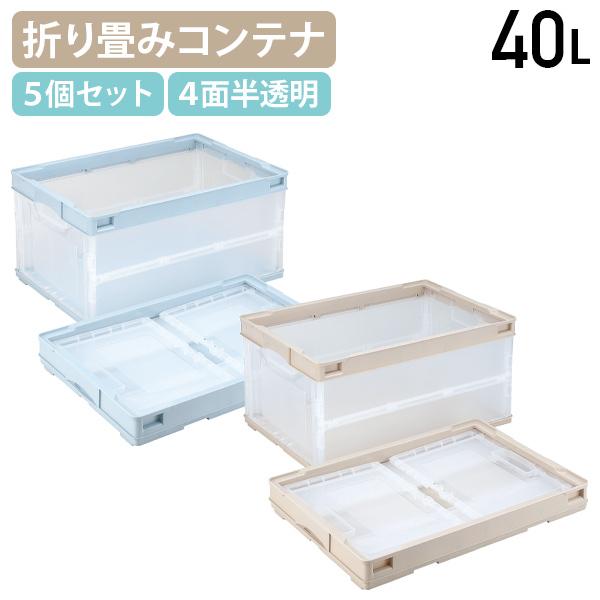 オリコン 折りたたみコンテナ 40L 5個セット W530 D366 H272