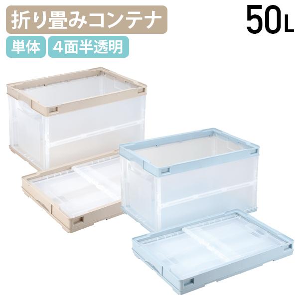 オリコン 折りたたみコンテナ 50L 単体 W530 D366 H325 コンテナ