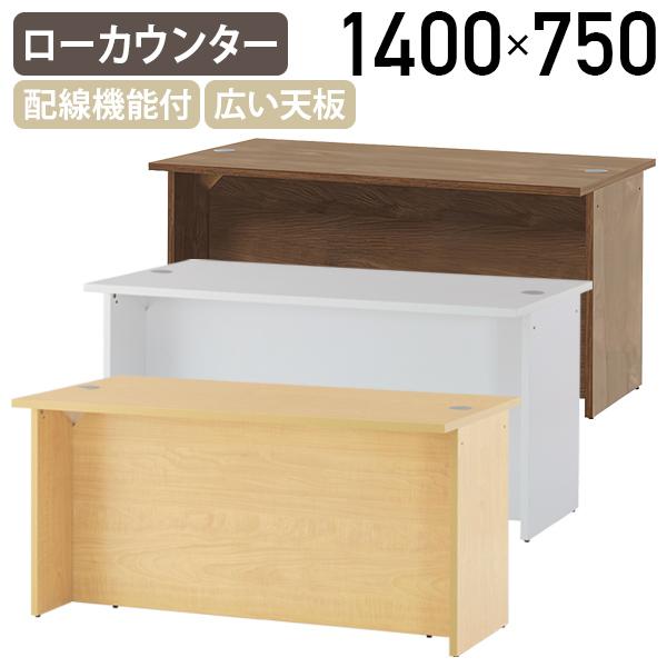 アール・エフ・ヤマカワ ジェイ ローカウンターII W1400 D750 H700 幅 