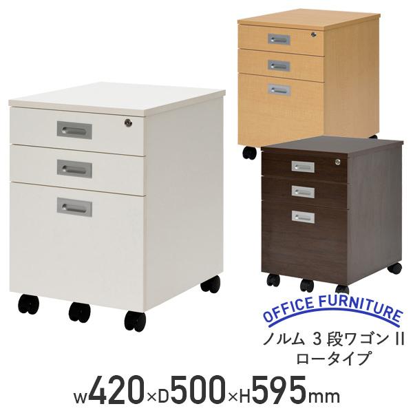 ノルム 3段ワゴンII ロータイプ W420 D500 H595 木製 キャスター付き 3