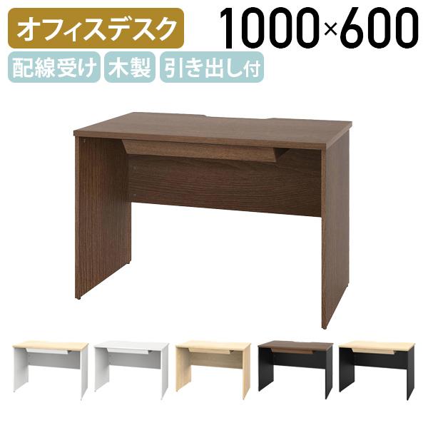 アール・エフ・ヤマカワ プラン 引出付き木製デスク W1000 D600 H720 