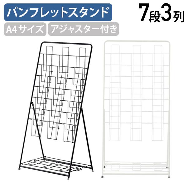 パンフレットスタンド 7段3列タイプ W743 D477 H1419 折りたたみ式 ストック用ラック アジャスター付き コンパクト 代引不可 法人宛限定 RY-PFSTR