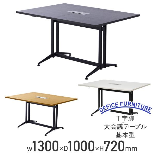 アール・エフ・ヤマカワ T字脚大会議テーブル 基本型 W1300 アール・エフ・ヤマカワ T字脚大会議テーブル 基本型 W1300