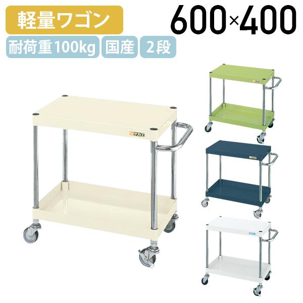 国内メーカー品 CSパール2段ワゴン 軽量タイプ W600 D400 H600 ゴムキャスター付き 軽作業 ワーキングワゴン スチール 代引不可 法人宛限定 SA-CSP6062