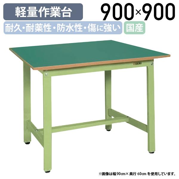 国内メーカー品 軽量作業台 KKタイプ W900 D900 H740 