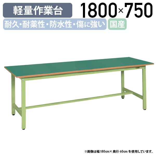 国内メーカー品 軽量作業台 KKタイプ W1800 D750 H740 