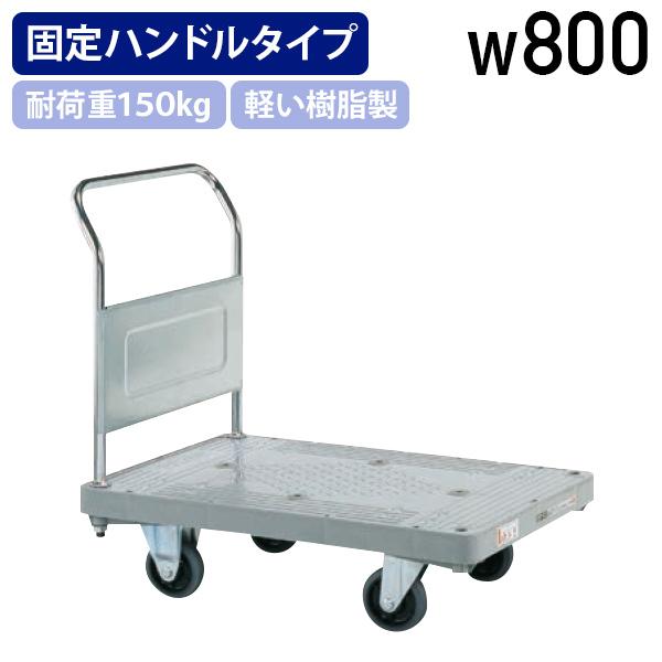 使用したい時にすぐ使える、固定式ハンドルタイプの樹脂ハンドカーのW800mmタイプです。■この商品の関連キーワード使用 時 使 固定式ハンドルタイプ 樹脂ハンドカー タイプ 樹脂製 軽量 シンプル 勝手 良 台車 業務用 相応 耐荷重 誇 ...