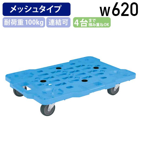 メッシュ構造による超軽量平台車、メッシュキャリーのW620mmタイプです。                    ■この商品の関連キーワードメッシュ構造 超軽量平台車 メッシュキャリー タイプ キャスター 向 関係 四台 スタッキング 縦横...