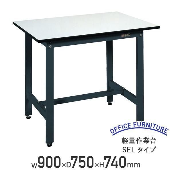 yʍƑ SEL^Cv W900 D750 H740 90 ω׏d250kg y AWX^[t [Ne[u  s @l SA-SEL0975Pi710002j