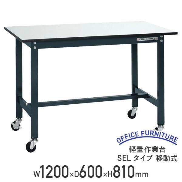 yʍƑ SEL^Cv ړ W1200 D600 H810 120 ω׏d150kg y X`[ LX^[t s @l SA-SEL1260P-Ri710012j