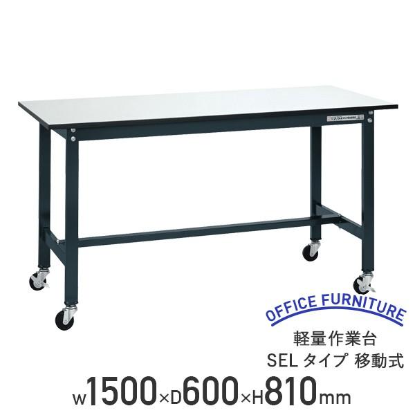 yʍƑ SEL^Cv ړ W1500 D600 H810 150 ω׏d150kg y LX^[t [Ne[u  s @l SA-SEL1560P-Ri710014j