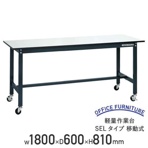 yʍƑ SEL^Cv ړ W1800 D600 H810 180 ω׏d150kg y LX^[t [Ne[u  s @l SA-SEL1860P-Ri710016j