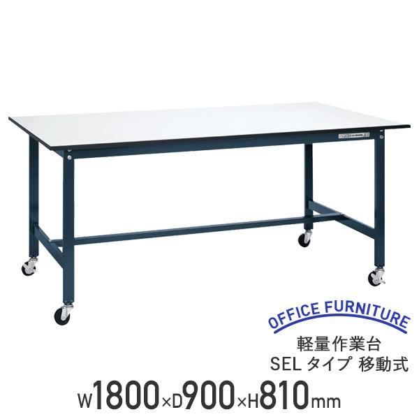 yʍƑ SEL^Cv ړ W1800 D900 H810 180 ω׏d150kg y X`[ LX^[t [Ne[u s @l SA-SEL1890P-Ri710018j