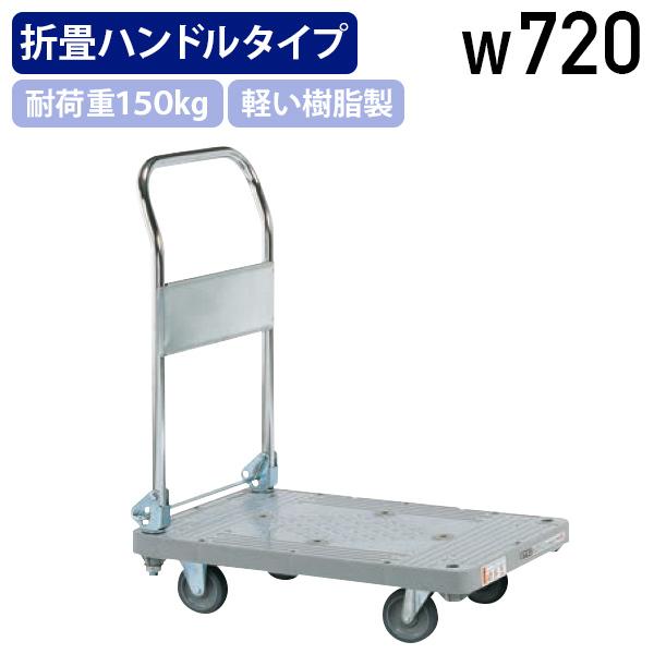 コンパクトに収納できる、折りたたみ式ハンドルタイプの樹脂ハンドカーのW720mmタイプです。■この商品の関連キーワードコンパクト 収納 折 式ハンドルタイプ 樹脂ハンドカー タイプ 樹脂製 軽量 シンプル 使 勝手 良 台車 業務用 相応 ...