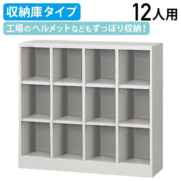 生興 シューズボックス 4列3段12人用 収納庫タイプ W1000 D350 H910 