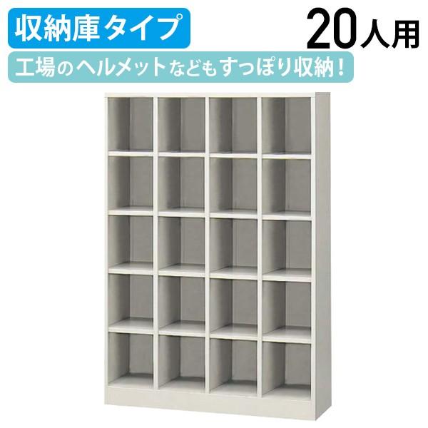 生興 シューズボックス 4列5段20人用 収納庫タイプ W1000 D350 H1450 