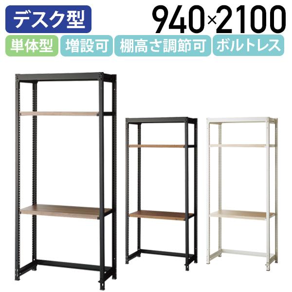 生興 イノベーションラック 木棚デスクタイプ 単体型 W940 D450 H2100