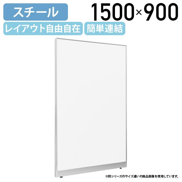 【発送もOK】【美品】スチール張り　自立タイプ　パーテーション　H1500×W900　■U-934 スチールローパーテーション LPXシリーズ 高さ1500 幅450-1200 SF