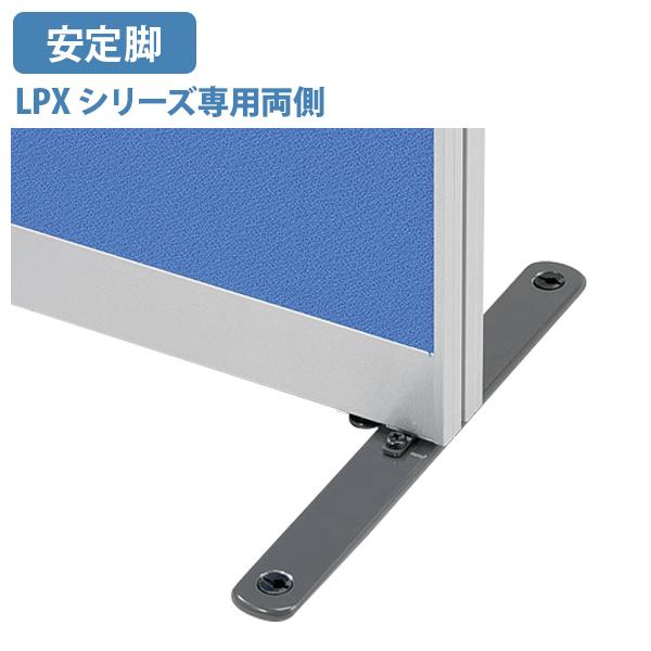 生興 国内メーカー品 LPXシリーズ専用両側安定脚 ローパーテーション用 