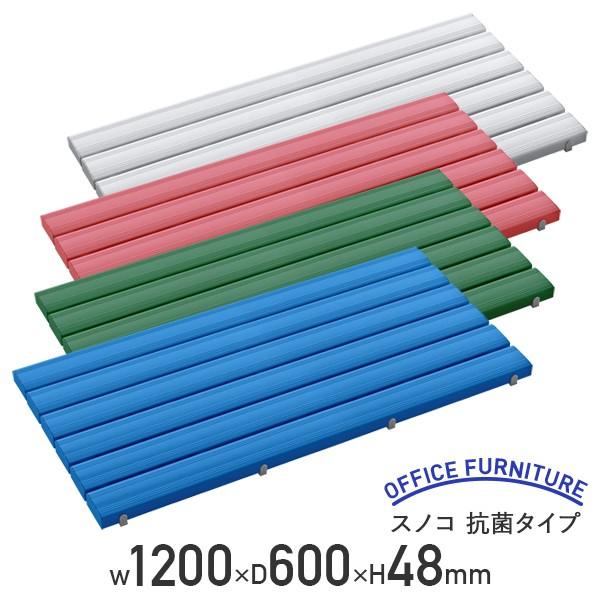 スノコ 抗菌タイプ W1200 D600 H48 抗菌加工 抗菌・防カビ剤入り 硬質塩化ビニ ール 幅 120cm ピンク/ブルー/グリーン/グレー 代引不可 法人宛限定 SF-MR93142