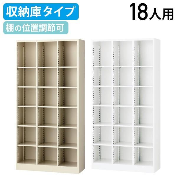 生興 国内メーカー品 オープン可動棚収納ボックス 3列6段18人用 W900