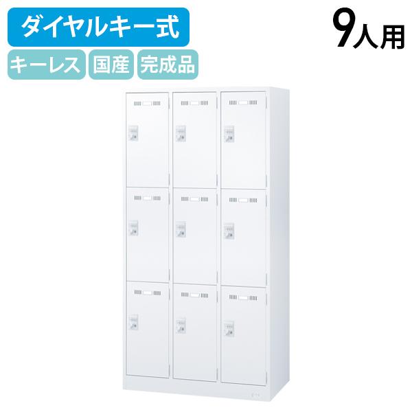 生興 ダイヤルキー式 9人用スチールロッカー W900 D515 H1790 スチール 