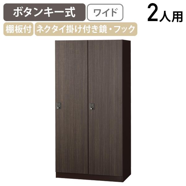 生興 ボタンキー式 2人用木目扉ロッカー ワイドタイプ W900 D515 H1800 