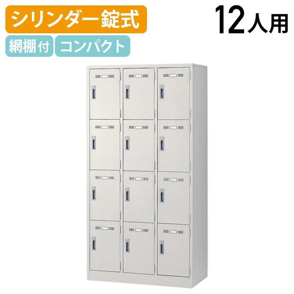 生興 12人用スチールロッカー W900 D515 H1790 オフィスロッカー 生興 12人用スチールロッカー W900 D515 H1790 オフィスロッカー