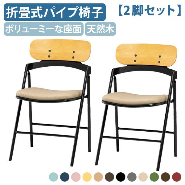 国内メーカー品 厚張りフォールディングチェア 2脚セット W474 D490 