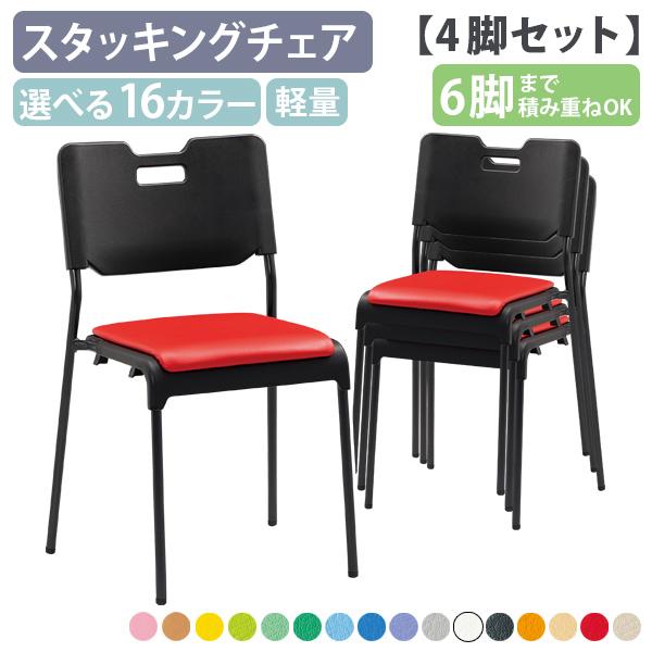 国内メーカー品 マルチミーティングチェア 座パッド付き 4脚セット 