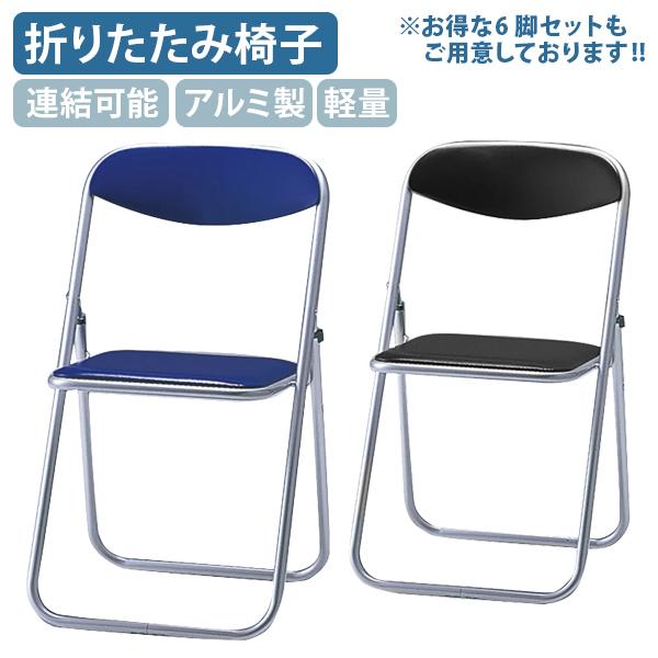 アルミ折りたたみ椅子 パイプ椅子 アルミパイプ椅子 連結可能 軽量設計