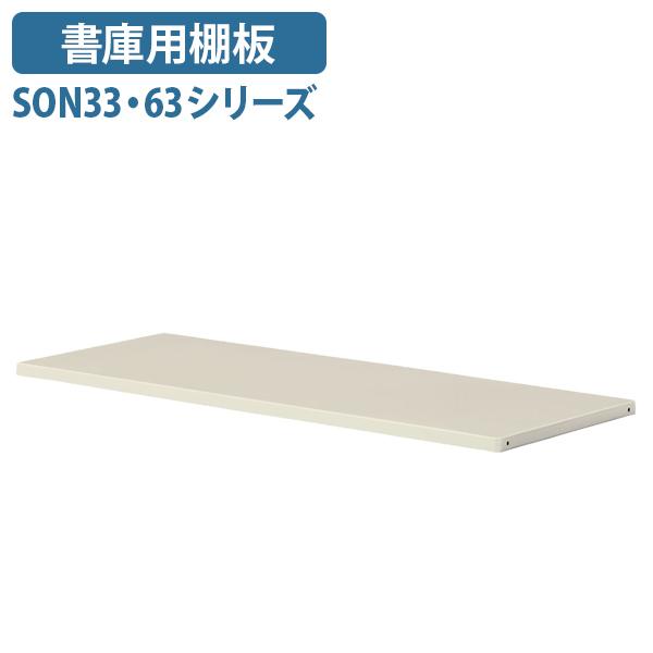 33書庫・63書庫共通棚板 単品 W859 D310 H19 オプションパーツ 板 追加