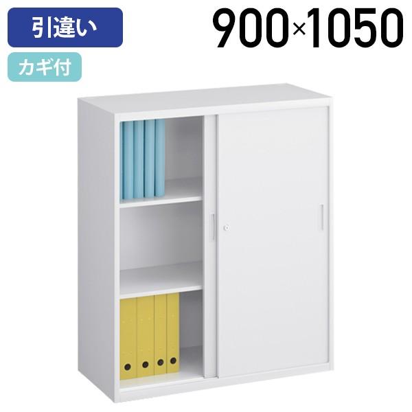 カグクロ スチール引違い書庫 SOWシリー W900 D400 H1050 キャビネット 