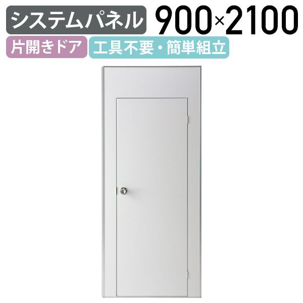 システムパネル 片開きドアパネル W900 D32 H2100 システムパネル 片開きドアパネル W900 D32 H2100
