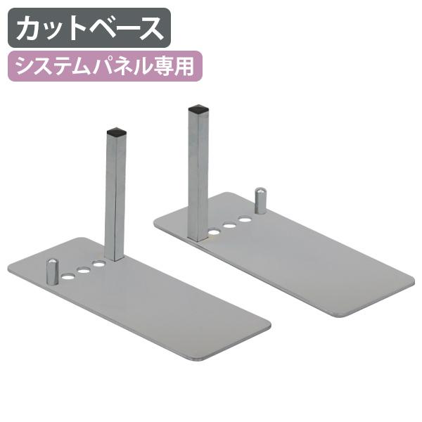 カットベースW120 D290 H4 システムパネル パーテーション オプションパーツ パネル 部材 追加パーツ ユニクロメッキ 代引不可 法人宛限定 SU-SP10SB :SU-SP10SB:オフィス家具のカグクロ - 通販 - Yahoo!ショッピング カットベースW120 D290 H4 システムパネル パーテーション オプションパーツ パネル 部材 追加パーツ ユニクロメッキ 代引不可 法人宛限定 SU-SP10SB :SU-SP10SB:オフィス家具のカグクロ - 通販 - Yahoo!ショッピング