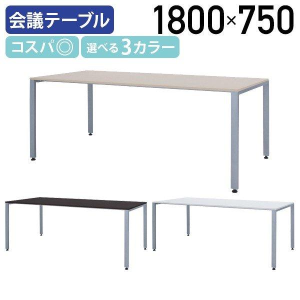 カグクロ ミーティングテーブル TKシャープタイプ W1800 D750 H700