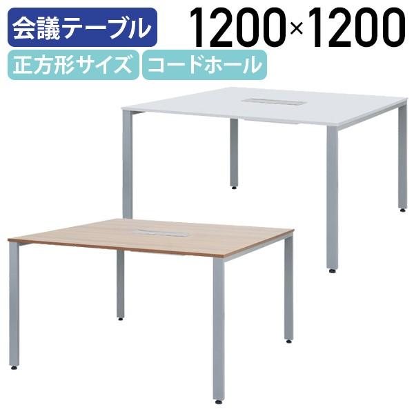 スクエアマルチテーブル W1200 D1200 H700 会議テーブル 会議机 長机 ミーティングテーブル 会議室テーブル 法人宛限定 オフィス家具のカグクロ 通販 Paypayモール