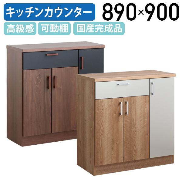 東馬（Tohma） モデロ カウンター W890 D430 H900 キッチン収納 食器棚 