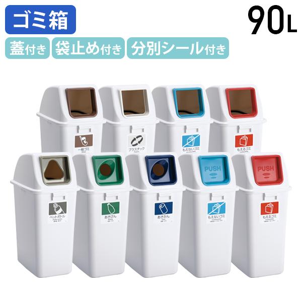 テラモト（TERAMOTO） 国内メーカー品 分別ダストボックス 90L W408