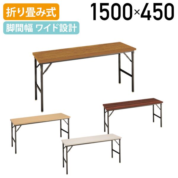 ゆったり足元折畳テーブル 棚無し W1500 D450 H700 会議テーブル  折畳式 折り畳みテーブル国産  代引不可 法人宛限定 TS-YT155-N