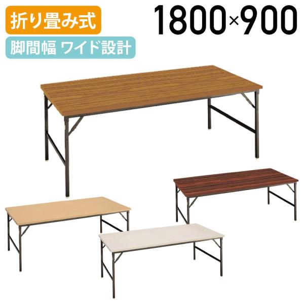ゆったり足元折畳テーブル 棚無し W1800 D900 H700 会議テーブル 折畳式 国産 代引不可 法人宛限定 TS-YT306-N