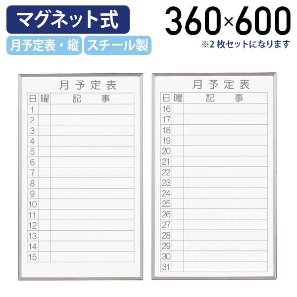 マグネット式ホワイトボード 月予定表 W360 H600 2枚セット 案内板 