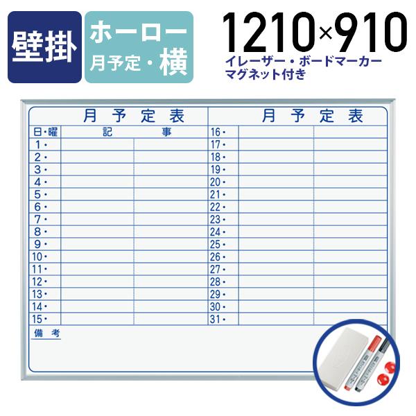 MAJI 壁掛けホーロー板面ホワイトボード 横書き 月予定 W1210 H910 