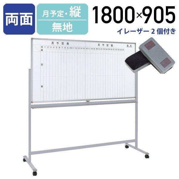 カグクロ 両面脚付きホワイトボード 月予定 縦書き 無地 W1800 カグクロ 両面脚付きホワイトボード 月予定 縦書き 無地 W1800